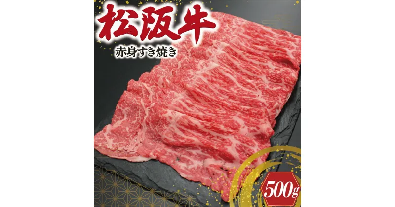 【ふるさと納税】 松阪牛 赤身 すき焼き 500g 肉 牛 牛肉 和牛 ブランド牛 高級 国産 霜降り 冷凍 ふるさと 人気 しゃぶしゃぶ 薄切り J20