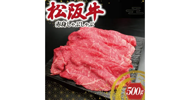 【ふるさと納税】 松阪牛 赤身 しゃぶしゃぶ 500g 肉 牛 牛肉 和牛 ブランド牛 高級 国産 霜降り 冷凍 ふるさと 人気 すき焼き あっさり J23