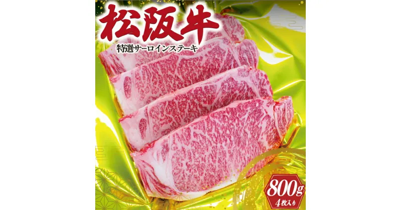 【ふるさと納税】 松阪牛 特選 サーロイン ステーキ 200g×4枚 肉 牛 牛肉 和牛 ブランド牛 高級 国産 霜降り 冷凍 ふるさと 人気 特選 ステーキ 4枚 S1