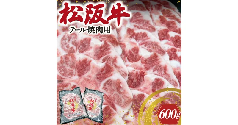 【ふるさと納税】 松阪牛 テール 焼肉用 肉 牛 牛肉 和牛 ブランド牛 高級 国産 霜降り 冷凍 ふるさと 人気 焼肉 BBQ バーベキュー コラーゲン I89