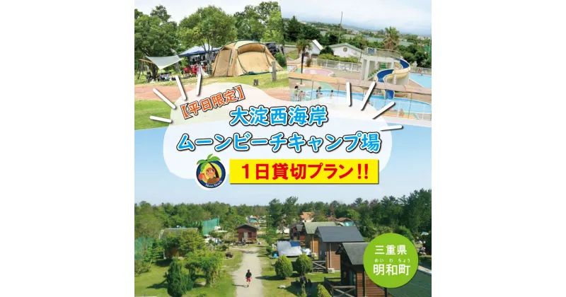 【ふるさと納税】 【 平日限定 】 大淀西海岸 ムーンビーチ キャンプ場 1日貸切 キャンプ お出かけ 旅行 アウトドア 家族旅行 BBQ お泊り 宿泊 海 プール ミニゴルフ バーベキュー コテージ テント 貸切 団体 会社