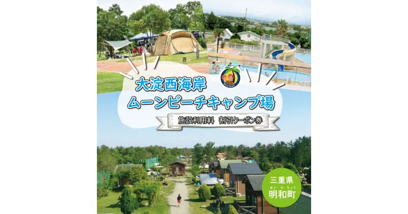 【ふるさと納税】 大淀西海岸 ムーンビーチ キャンプ場 利用券 4,000円分 キャンプ お出かけ 旅行 アウトドア 家族旅行 三重 伊勢 BBQ お泊り 宿泊 海 プール ミニゴルフ バーベキュー コテージ テント 割引クーポン