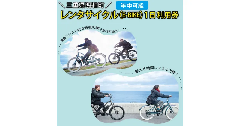 【ふるさと納税】 三重県明和町 レンタサイクル ( E-BIKE ) 1日利用券 自転車 レンタル 旅行 お出かけ 自然 自転車 電動自転車 らくらく お出かけ 旅行 アウトドア 家族旅行 BBQ お泊り 宿泊