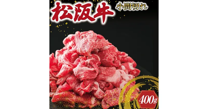 【ふるさと納税】 三重県産 松阪牛 小間切れ 400g 牛肉 国産 ブランド牛 高級 肉 牛 牛肉 和牛 ブランド牛 高級 国産 霜降り 冷凍 ふるさと 人気 コマ切れ コマ 焼肉 肉じゃが 牛丼 カレー 煮込み 炒め 小間 こま こま切れ