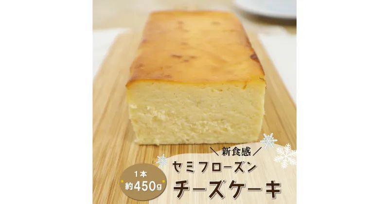 【ふるさと納税】 新食感 トンカ豆 香る セミフローズン チーズケーキ 450g ふるさと ふるさと納税 人気 お菓子 洋菓子 おやつ スイーツ おすすめ セレクト チーズケーキ 定番 フローズン ご褒美 半解凍 トンカ 香り パティスリーパパ