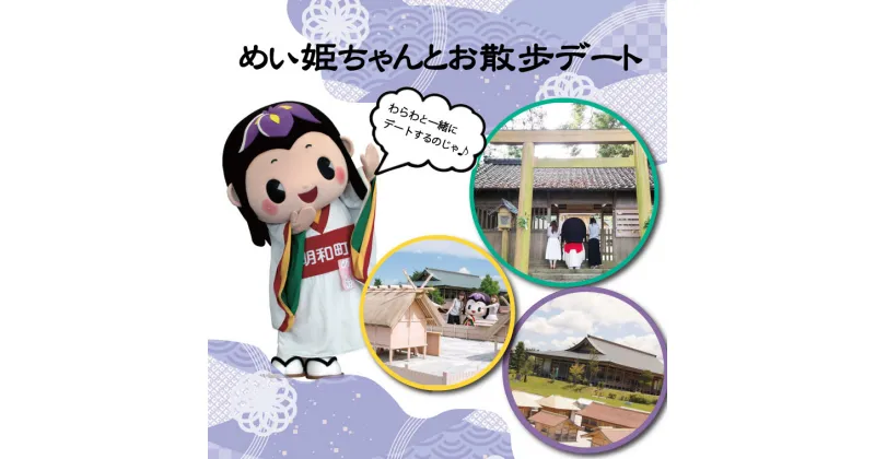 【ふるさと納税】 明和町公認 大人気ゆるキャラ めい姫ちゃんとお散歩デート 旅行 お出かけ お散歩 散歩 デート 観光 歴史 斎宮 観光 スポット ゆるキャラ めい姫