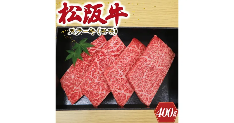 【ふるさと納税】 多気郡産 松阪牛 モモ ステーキ用 400g 肉 牛 牛肉 和牛 ブランド牛 高級 国産 冷凍 ふるさと 人気 ステーキ 焼肉 赤身 ヘルシー やわらかい 濃厚