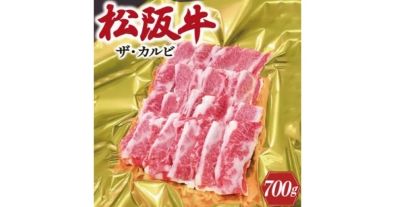 【ふるさと納税】松阪牛 ザ・カルビ 700g 肉 牛 牛肉 和牛 ブランド牛 高級 国産 霜降り 冷凍 ふるさと 人気 焼肉　焼肉用 BBQ バーベキュー バラ バラ肉 ソトバラ