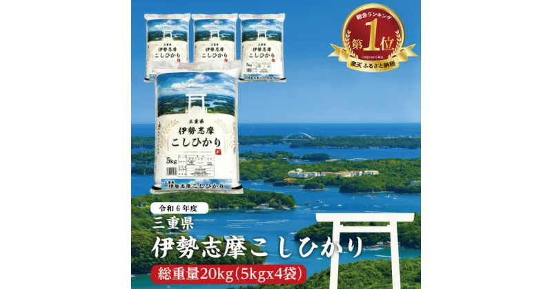 【ふるさと納税】 令和6年 三重県産 伊勢志摩 コシヒカリ 米 白米 精米 国産 送料無料 えらべる 発送時期 ふるさと納税 ふるさと コメ こめ おこめ 先行予約米 お米 新米 ブランド米 ふるさと納税 ふるさと 人気