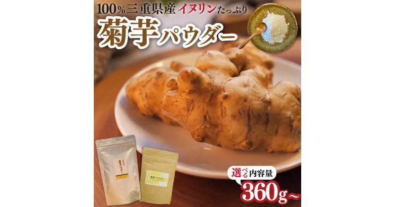 【ふるさと納税】 菊芋 パウダー 粉末 イヌリン 国産 糖質 有機 血糖値 体型 血圧 いも イモ 芋 菊芋茶 菊芋チップス SDGs エコ サスティナブル 360g 2kg 大容量