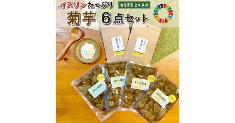 【ふるさと納税】 菊芋 加工品 6点セット 粉末 パウダー イヌリン 国産 糖質 有機 血糖値 体型 血圧 いも 菊芋茶 菊芋チップス SDGs エコ サスティナブル 健康 話題 農薬不使用 健康 食物繊維 野菜 ドレッシング サポート 三重県産