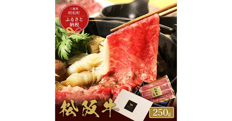 【ふるさと納税】 【和牛セレブ】 松阪牛 すき焼き ・ しゃぶしゃぶ （ モモ ） 250g 肉 牛 牛肉 和牛 ブランド牛 高級 国産 霜降り 冷凍 ふるさと 人気 モモ肉