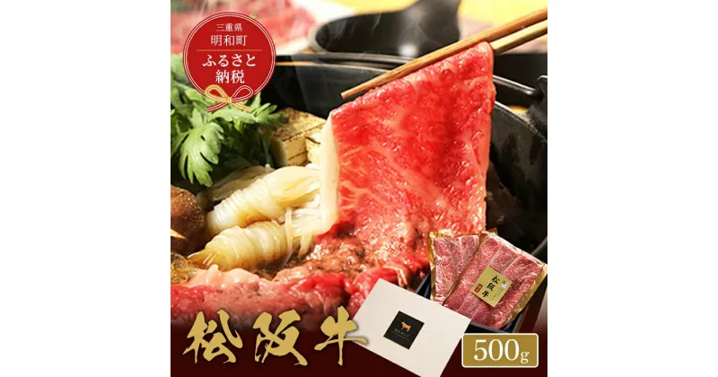 【ふるさと納税】 【和牛セレブ】 松阪牛 すき焼き ・ しゃぶしゃぶ （モモ） 500g 肉 牛 牛肉 和牛 ブランド牛 高級 国産 霜降り 冷凍 ふるさと 人気 モモ肉