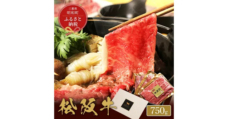 【ふるさと納税】 【和牛セレブ】 松阪牛 すき焼き ・ しゃぶしゃぶ （モモ） 750g 肉 牛 牛肉 和牛 ブランド牛 高級 国産 霜降り 冷凍 ふるさと 人気 モモ肉