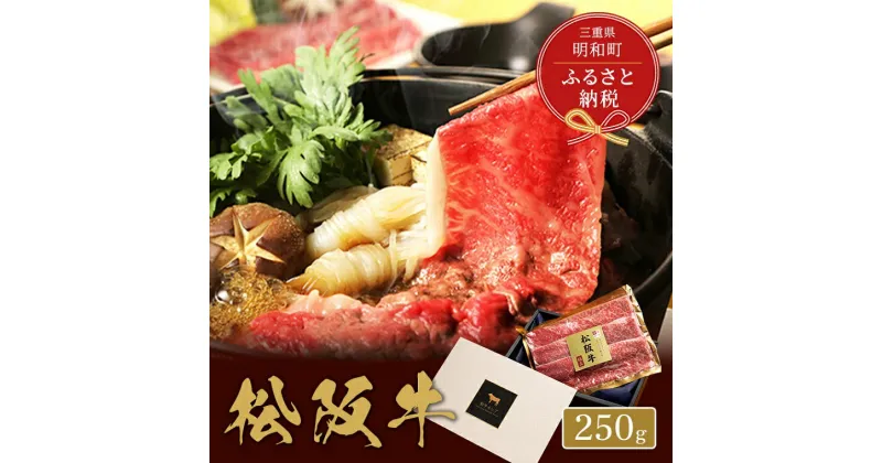 【ふるさと納税】 【和牛セレブ】 松阪牛 すき焼き ・ しゃぶしゃぶ （肩ロース） 250g 肉 牛 牛肉 和牛 ブランド牛 高級 国産 霜降り 冷凍 ふるさと 人気 ロース