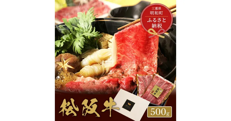 【ふるさと納税】 【和牛セレブ】 松阪牛 すき焼き ・ しゃぶしゃぶ （肩ロース） 500g 肉 牛 牛肉 和牛 ブランド牛 高級 国産 霜降り 冷凍 ふるさと 人気 ロース