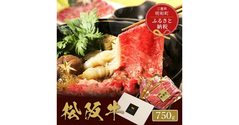 【ふるさと納税】 【和牛セレブ】 松阪牛 すき焼き ・ しゃぶしゃぶ （肩ロース） 750g 肉 牛 牛肉 和牛 ブランド牛 高級 国産 霜降り 冷凍 ふるさと 人気 すき焼き しゃぶしゃぶ ロース 肩ロース