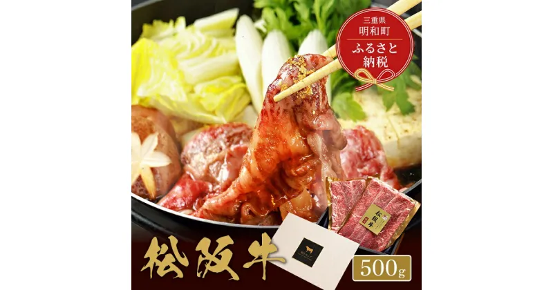 【ふるさと納税】 【和牛セレブ】 松阪牛 焼肉 ・ 焼きすき （肩ロース） 500g 肉 牛 牛肉 和牛 ブランド牛 高級 国産 霜降り 冷凍 ふるさと 人気 焼肉　焼肉用 BBQ バーベキュー すき焼き 焼きすき 肩ロース ロース やわらかい