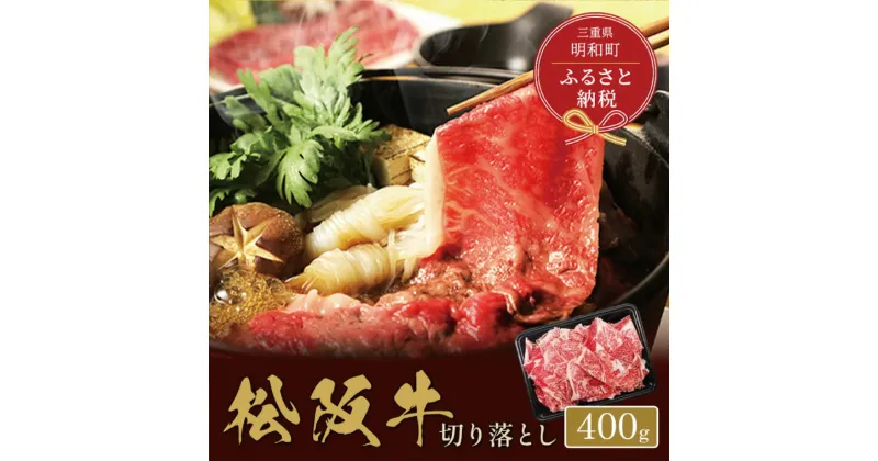 【ふるさと納税】 【和牛セレブ】 松阪牛 高級 切り落とし （2〜3人前） 肉 牛 牛肉 和牛 ブランド牛 高級 国産 霜降り 冷凍 ふるさと 人気 焼肉 肉じゃが 牛丼 カレー 煮込み 炒め 小分け 小間 こま こま切れ 贅沢 特別