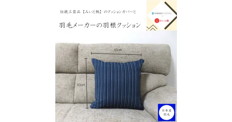 【ふるさと納税】 【河田フェザー】 御絲織物 クッションカバー付き 羽根クッション 60cm×60cm 低反発 高反発 座布団 クッション 羽根 ホワイト 日本製 60×60 大きい おおきめ カバー セット おしゃれ kawada 河田フェザー みいと 伝統 工芸品 正規品 癒し やすらぎ 高級