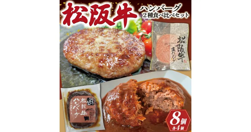 【ふるさと納税】 【 数量限定 】 松阪牛 ハンバーグ 2種の食べ比べ セット デミグラス 生 100％ 国産 松阪牛 松坂牛 肉 ミンチ 加工 食べ比べ 今だけ 2種 グルメ たっぷり 和風 洋風 三重県産 まとめ買い 無添加