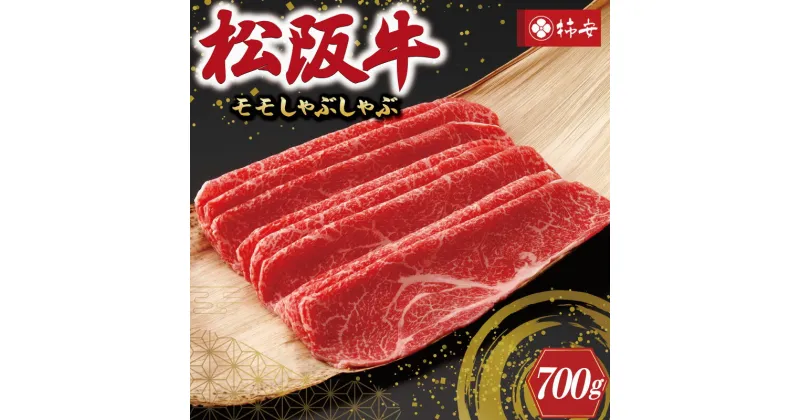 【ふるさと納税】 【柿安】 松阪牛 モモ しゃぶしゃぶ 700g 肉 牛 牛肉 和牛 ブランド牛 高級 国産 霜降り 冷凍 ふるさと 人気 すき焼き モモ肉