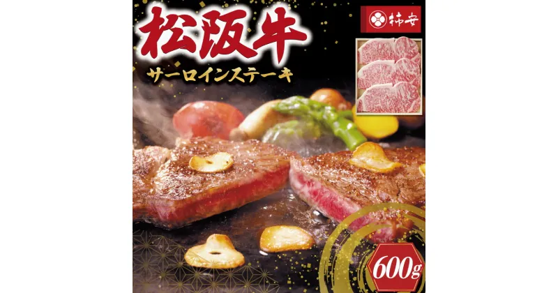 【ふるさと納税】 【柿安】 松阪牛 サーロイン ステーキ 600g 肉 牛 牛肉 和牛 ブランド牛 高級 国産 霜降り 冷凍 ふるさと 人気 ステーキ 3枚 脂 旨味 記念日