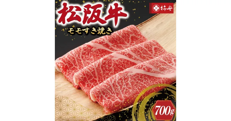 【ふるさと納税】 【柿安】 松阪牛 モモ すき焼き 700g 肉 牛 牛肉 和牛 ブランド牛 高級 国産 霜降り 冷凍 ふるさと 人気 しゃぶしゃぶ モモ肉