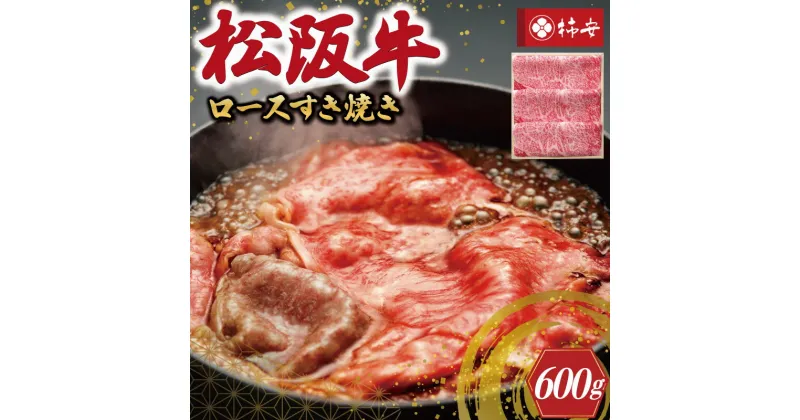 【ふるさと納税】 【柿安】 松阪牛 ロース すき焼き 600g 肉 牛 牛肉 和牛 ブランド牛 高級 国産 霜降り 冷凍 ふるさと 人気 しゃぶしゃぶ 肩ロース