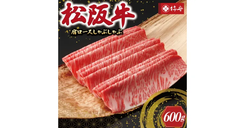 【ふるさと納税】 【柿安】 松阪牛 肩ロース しゃぶしゃぶ 600g 肉 牛 牛肉 和牛 ブランド牛 高級 国産 霜降り 冷凍 ふるさと 人気 すき焼き しゃぶしゃぶ ロース 肩ロース