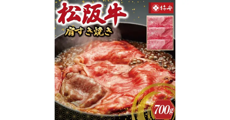 【ふるさと納税】 【柿安】 松阪牛 肩 すき焼き 700g 肉 牛 牛肉 和牛 ブランド牛 高級 国産 霜降り 冷凍 ふるさと 人気 しゃぶしゃぶ 肩肉 赤身 あっさり なめらか