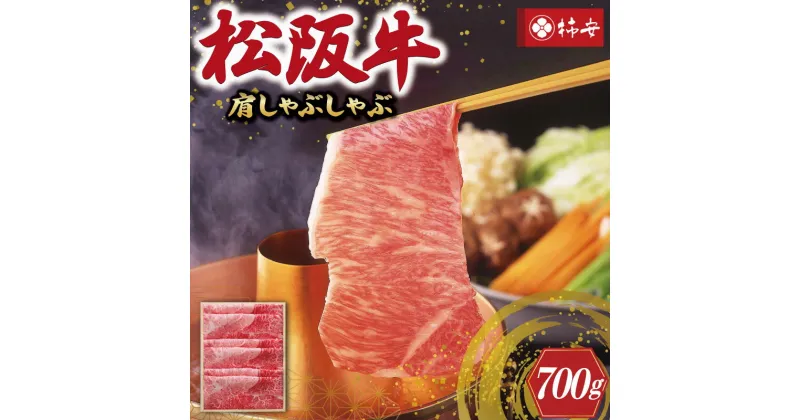 【ふるさと納税】 【柿安】 松阪牛 肩 しゃぶしゃぶ 700g 肉 牛 牛肉 和牛 ブランド牛 高級 国産 霜降り 冷凍 ふるさと 人気 すき焼き 肩肉 赤身 あっさり なめらか