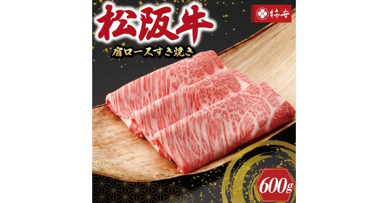 【ふるさと納税】 【柿安】 松阪牛 肩ロース すき焼き 600g 肉 牛 牛肉 和牛 ブランド牛 高級 国産 霜降り 冷凍 ふるさと 人気 すき焼き しゃぶしゃぶ ロース 肩ロース