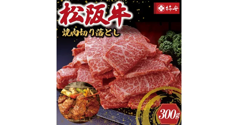 【ふるさと納税】 【柿安】 松阪牛 焼肉 切り落とし 300g 肉 牛 牛肉 和牛 ブランド牛 高級 国産 霜降り 冷凍 ふるさと 人気 焼肉　焼肉用 BBQ バーベキュー