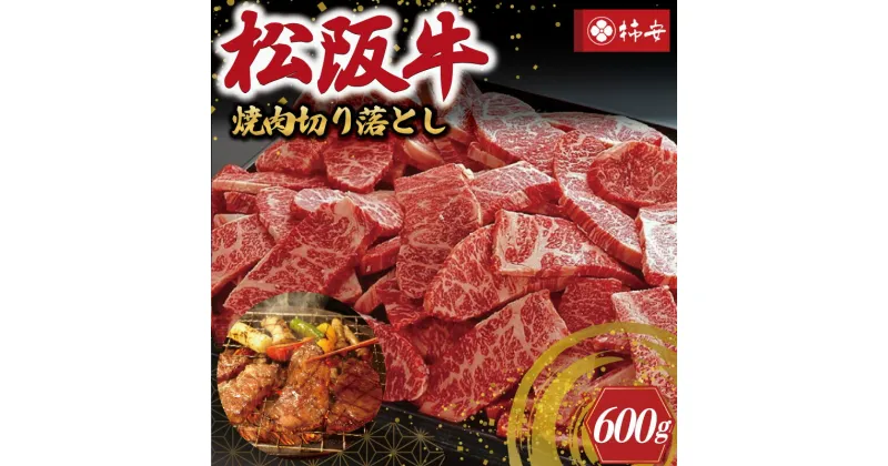 【ふるさと納税】 【柿安】 松阪牛 焼肉 切り落とし 600g 肉 牛 牛肉 和牛 ブランド牛 高級 国産 霜降り 冷凍 ふるさと 人気 焼肉用 BBQ バーベキュー