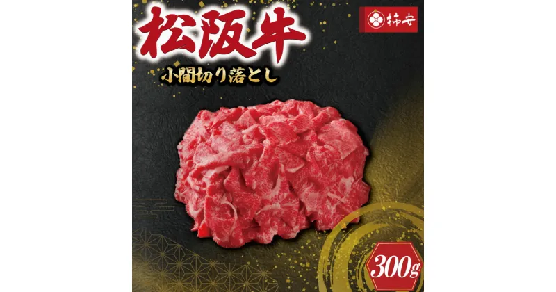 【ふるさと納税】 【柿安】 松阪牛 小間 切り落とし 300g 肉 牛 牛肉 和牛 ブランド牛 高級 国産 霜降り 冷凍 ふるさと 人気 焼肉 肉じゃが 牛丼 カレー 煮込み 炒め 小分け 小間 こま こま切れ 贅沢 特別