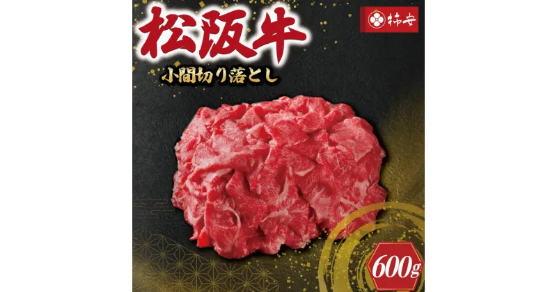 【ふるさと納税】 【柿安】 松阪牛 小間 切り落とし 600g 肉 牛 牛肉 和牛 ブランド牛 高級 国産 霜降り 冷凍 ふるさと 人気 焼肉 肉じゃが 牛丼 カレー 煮込み 炒め 小分け こま こま切れ 贅沢 特別