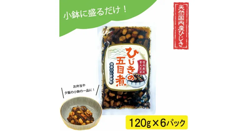 【ふるさと納税】 【伊勢丸い水産】 便利 ！ お手軽 ！ 和惣菜 ひじきの五目煮 6パック ふるさと納税 ふるさと 海藻 海産 おすすめ 返礼品 人気 お取り寄せ 伊勢志摩 国産和食 煮物 小分け ミネラル 栄養 鉄分 簡単 時短 手軽