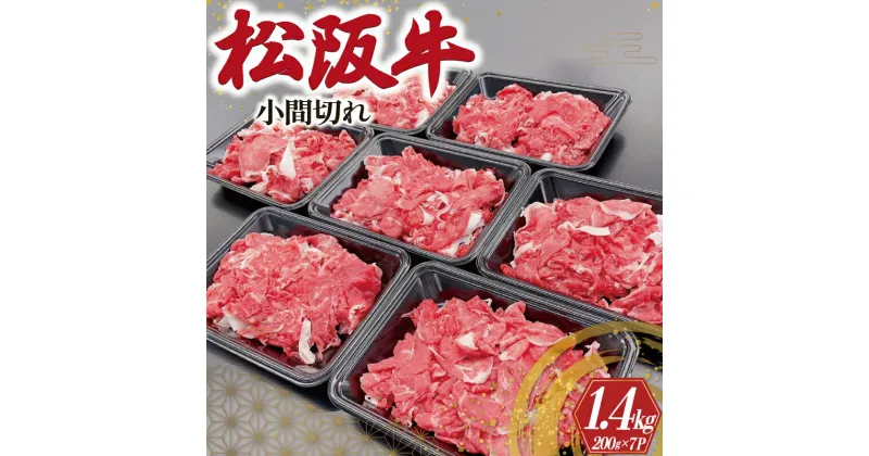 【ふるさと納税】 家庭用 松阪牛 小間切れ 200g×7P 肉 牛 牛肉 和牛 ブランド牛 高級 国産 霜降り 冷凍 ふるさと 人気 コマ切れ コマ 焼肉 肉じゃが 牛丼 カレー 煮込み 炒め 小分け 小間 こま こま切れ SS2