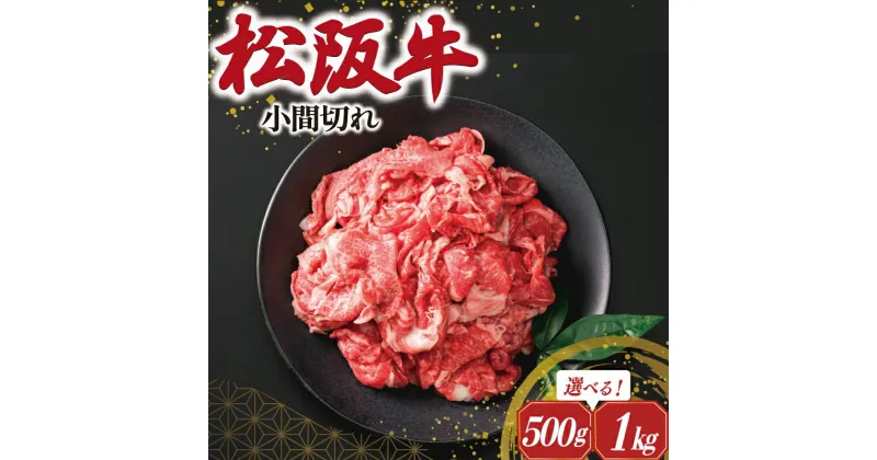 【ふるさと納税】 松阪牛 小間切れ 肉 牛 牛肉 和牛 ブランド牛 高級 国産 霜降り 冷凍 ふるさと 人気 コマ切れ コマ 焼肉 肉じゃが 牛丼 カレー 煮込み 炒め 小間 こま こま切れ I41 SS4