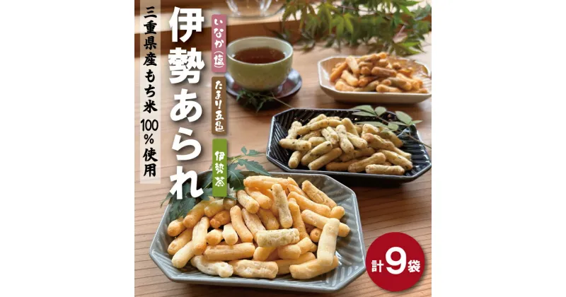 【ふるさと納税】 こだわりの無添加 伊勢あられ 3種 お菓子 おやつ 茶菓子 ギフト プレゼント 贈り物 焼き菓子 昔 なつかしい お茶漬け 県民ショー いなか 田舎 田舎あられ 三重