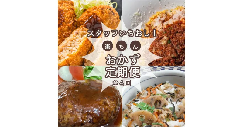 【ふるさと納税】 簡単 時短 おすすめ 総菜 定期便 （全4回） 肉 牛 牛肉 和牛 ブランド牛 高級 国産 霜降り 冷凍 ふるさと 人気 簡単 時短 らくちん 松阪牛 コロッケ ミートソース 丼 ハンバーグ 焼くだけ ひじき ひじきごはん 混ぜご飯 混ぜるだけ セット 月1