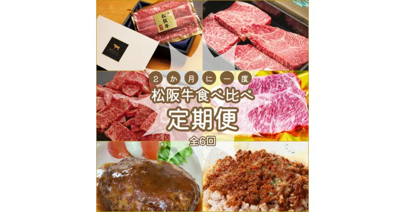 【ふるさと納税】 松阪牛 食べくらべ 定期便 【全6回】 2ヶ月に一度お届け 肉 牛 牛肉 和牛 ブランド牛 高級 国産 霜降り 冷凍 ふるさと 人気 焼肉 定期購入 継続 コース 食品 毎月 ミートソース 丼 ハンバーグ 焼くだけ サーロイン ステーキ セット 食べ比べ