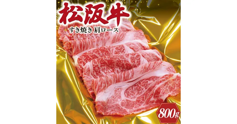 【ふるさと納税】 松阪牛 肩ロース すき焼き 800g 肉 牛 牛肉 和牛 ブランド牛 高級 国産 霜降り 冷凍 ふるさと 人気 しゃぶしゃぶ ロース SS7