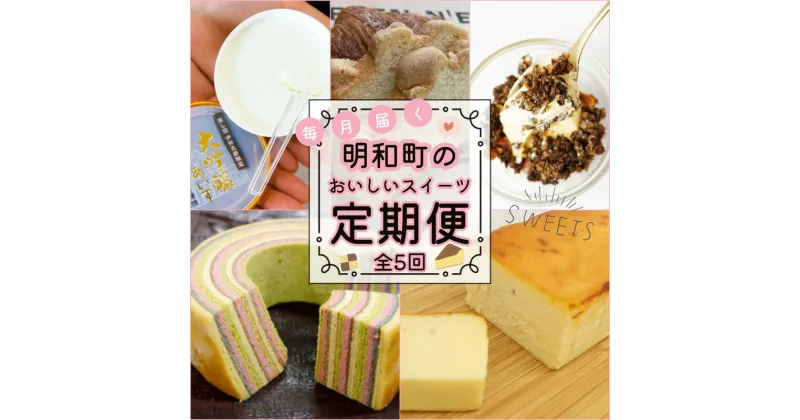 【ふるさと納税】 明和町 おすすめ スイーツ 定期便（全5回）ふるさと ふるさと納税 人気 お菓子 洋菓子 おやつ スイーツ 定期便 おすすめ セレクト グラノーラ チーズケーキ ラスク フローズン あいす アイス 酒 バウム 焼き菓子 焼菓子 セット 詰め合わせ ご褒美