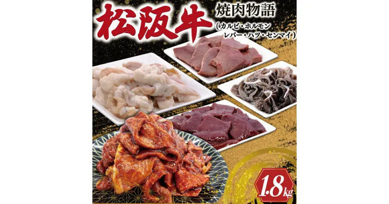 【ふるさと納税】 松阪牛 焼肉物語 肉 牛 牛肉 和牛 ブランド牛 高級 国産 霜降り 冷凍 ふるさと 人気 焼肉　焼肉用 BBQ バーベキュー カルビ ホルモン レバー ハツ センマイ セット 味噌 タレ SS6