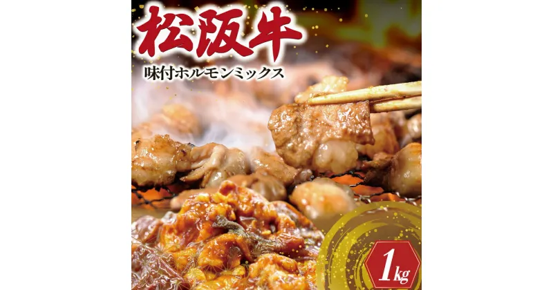 【ふるさと納税】 松阪牛 味付 ホルモン ミックス 500g×2P　 肉 牛 牛肉 和牛 ブランド牛 高級 国産 霜降り 冷凍 ふるさと 人気 焼肉　焼肉用 BBQ バーベキュー 内臓 大腸 小腸 赤千枚 レバー ハツ ミノ ミックス もつ鍋 炒め トロトロ 希少 貴重 味噌 味噌タレ SS8