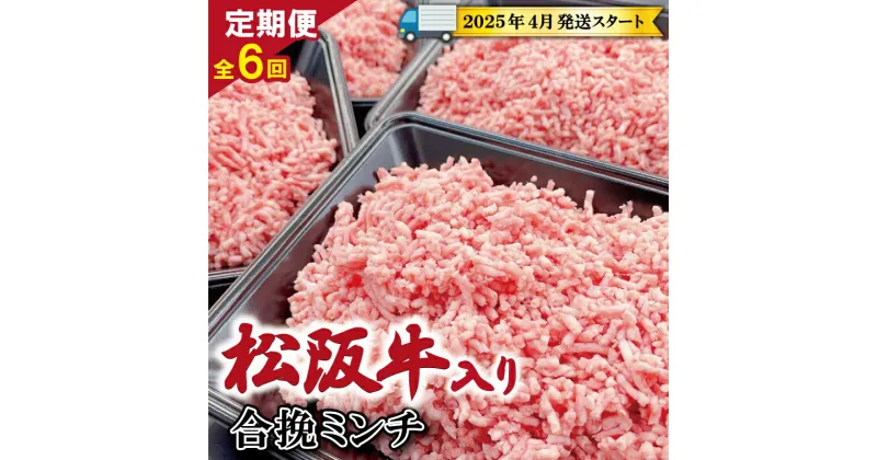 【ふるさと納税】 【 定期便 全6回 】 松阪牛入り 合挽ミンチ 400g×4p 【受付時期・発送時期限定】 肉 牛 牛肉 和牛 ブランド牛 高級 国産 冷凍 ふるさと 人気 ハンバーグ ギョーザ そぼろ 小籠包 肉まん 合いびき あいびき SS9