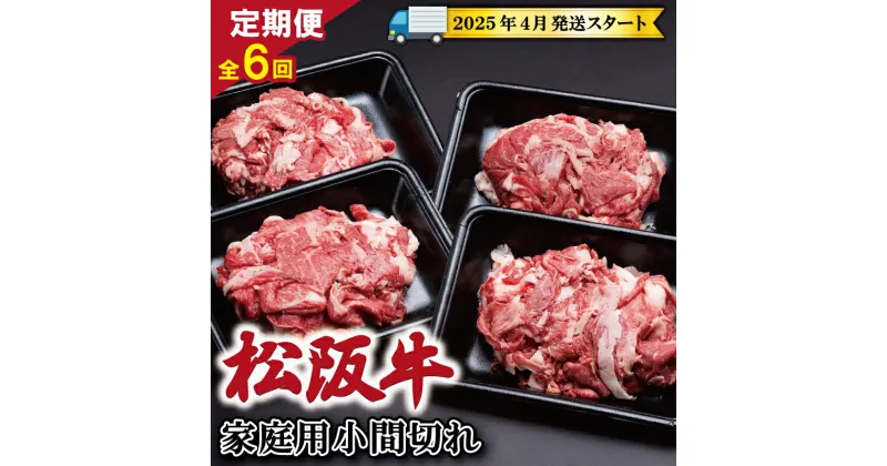 【ふるさと納税】 【 定期便 全6回 】 家庭用 松阪牛 小間切れ 200g×4p 【受付時期・発送時期限定】 肉 牛 牛肉 和牛 ブランド牛 高級 国産 霜降り 冷凍 ふるさと 人気 小間切れ コマ切れ コマ 焼肉 肉じゃが 牛丼 カレー 煮込み 炒め 小分け 小間 こま こま切れ SS10