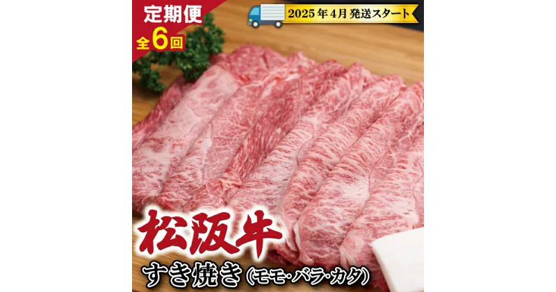 【ふるさと納税】 【 定期便 全6回 】 松阪牛 すき焼き（モモ・バラ・カタ） 400g 【受付時期・発送時期限定】 肉 牛 牛肉 和牛 ブランド牛 高級 国産 霜降り 冷凍 ふるさと 人気 モモ モモ肉 バラ バラ肉 カタ すき焼き SS11